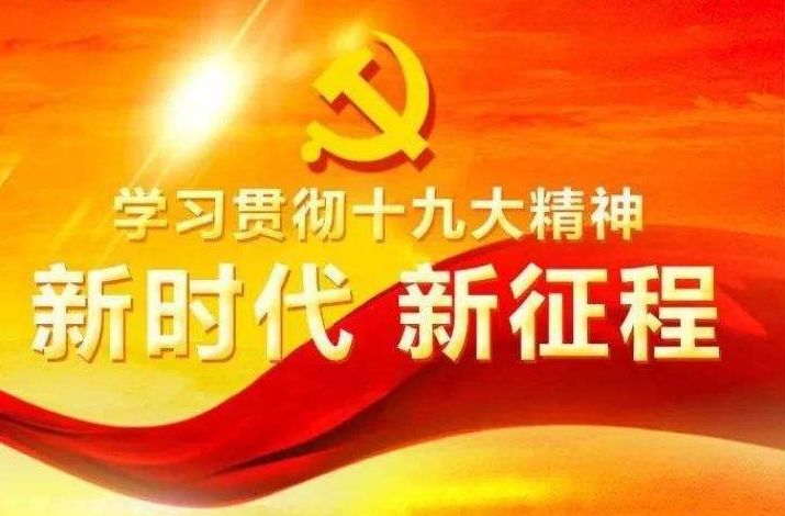 广东省党大会，引领新时代的征程与使命