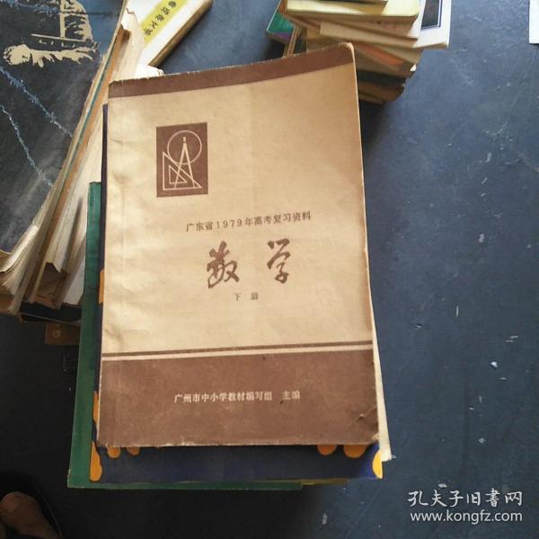 广东省数学教材概览